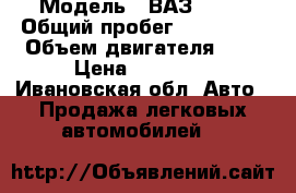  › Модель ­ ВАЗ 2108 › Общий пробег ­ 177 001 › Объем двигателя ­ 1 › Цена ­ 28 000 - Ивановская обл. Авто » Продажа легковых автомобилей   